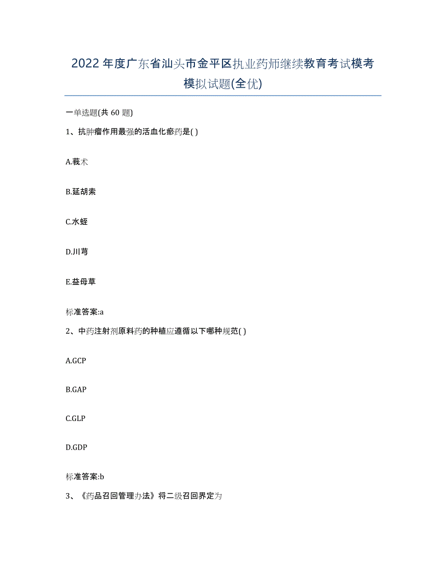 2022年度广东省汕头市金平区执业药师继续教育考试模考模拟试题(全优)_第1页