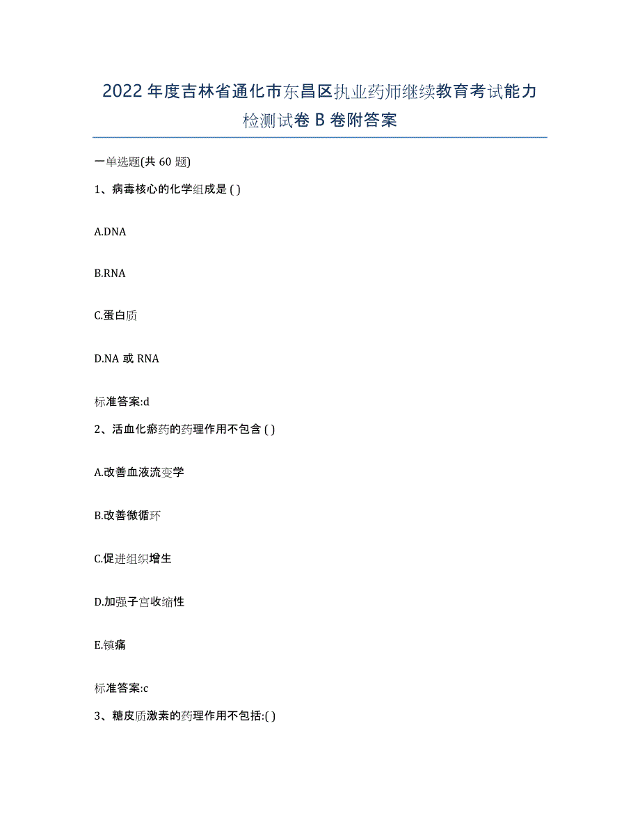 2022年度吉林省通化市东昌区执业药师继续教育考试能力检测试卷B卷附答案_第1页