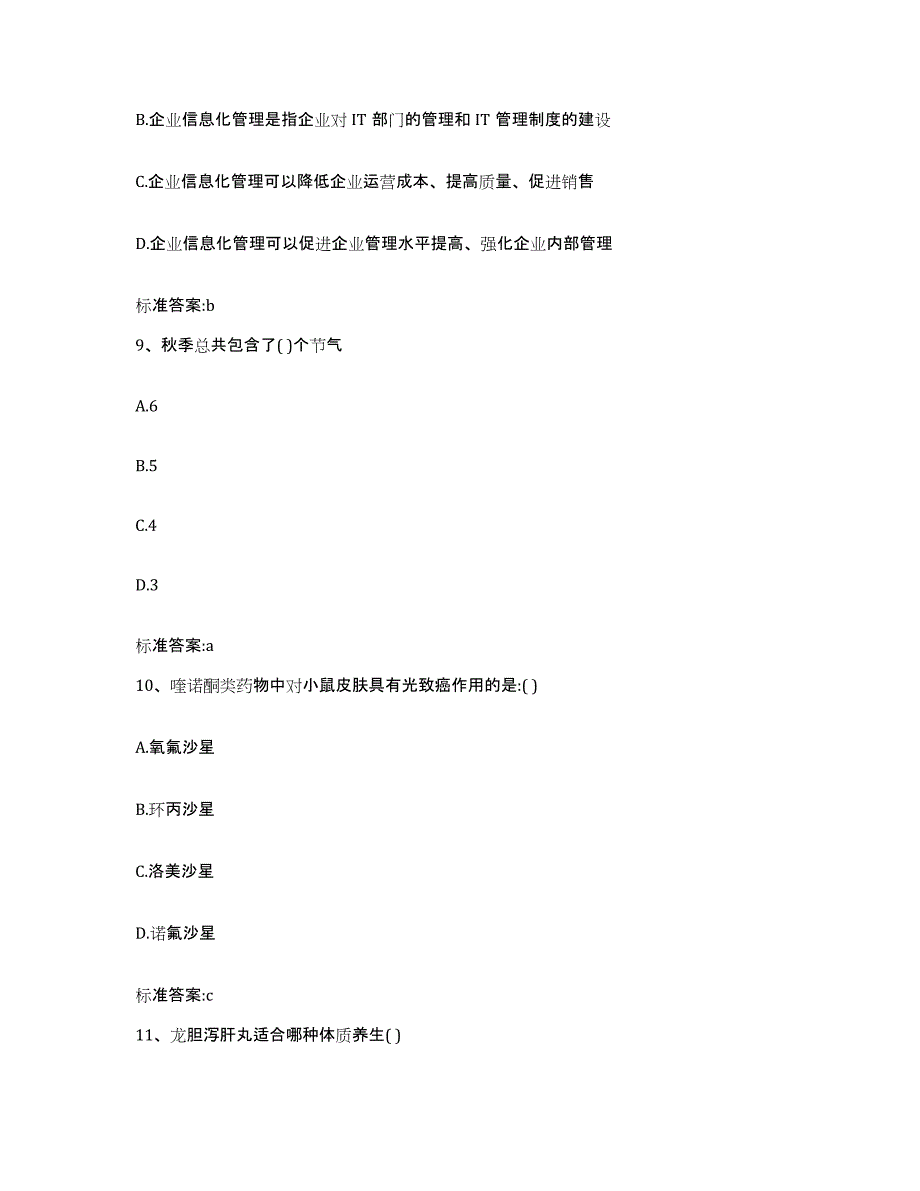 2022年度山西省临汾市襄汾县执业药师继续教育考试自我提分评估(附答案)_第4页