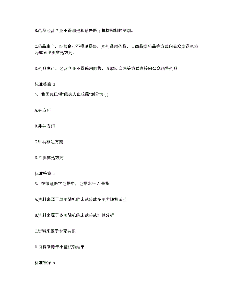 2022-2023年度山东省济南市槐荫区执业药师继续教育考试题库附答案（典型题）_第2页