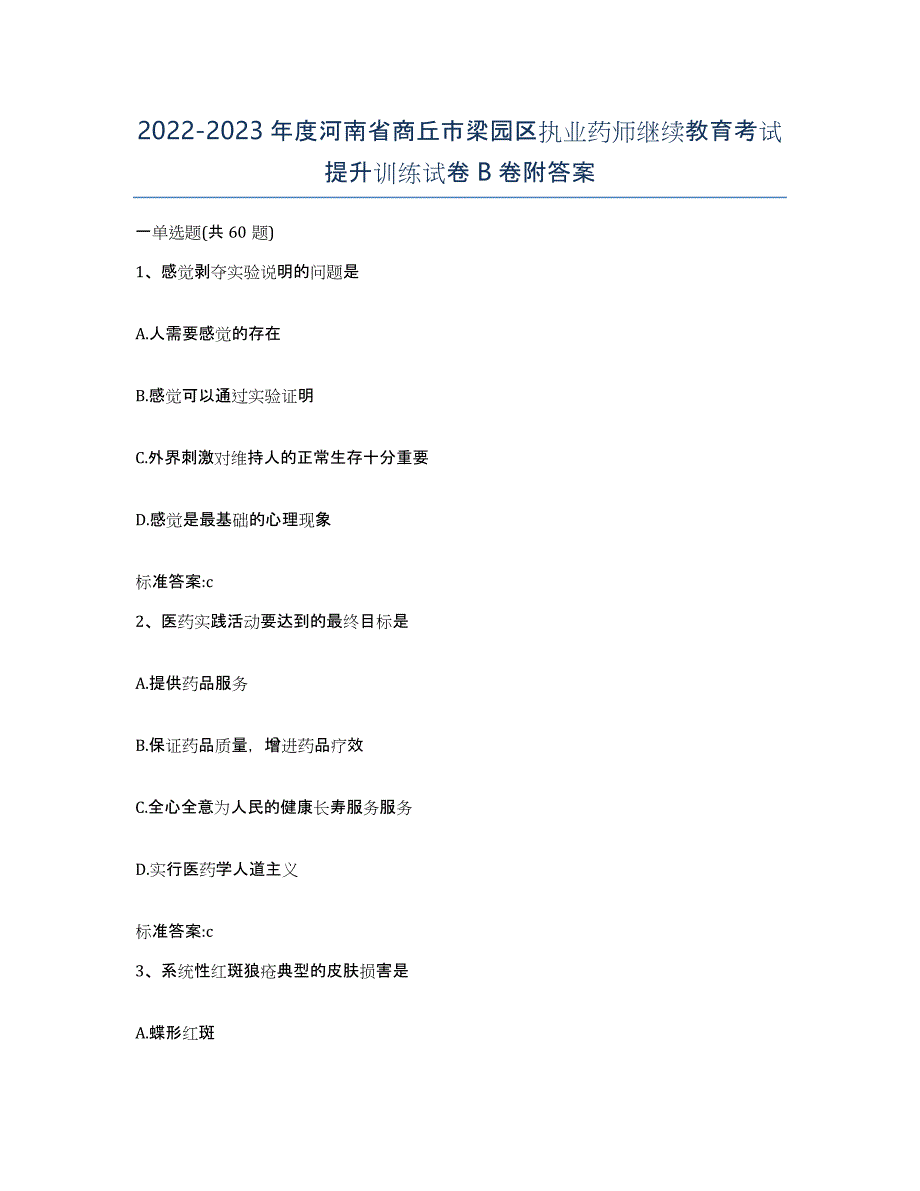 2022-2023年度河南省商丘市梁园区执业药师继续教育考试提升训练试卷B卷附答案_第1页