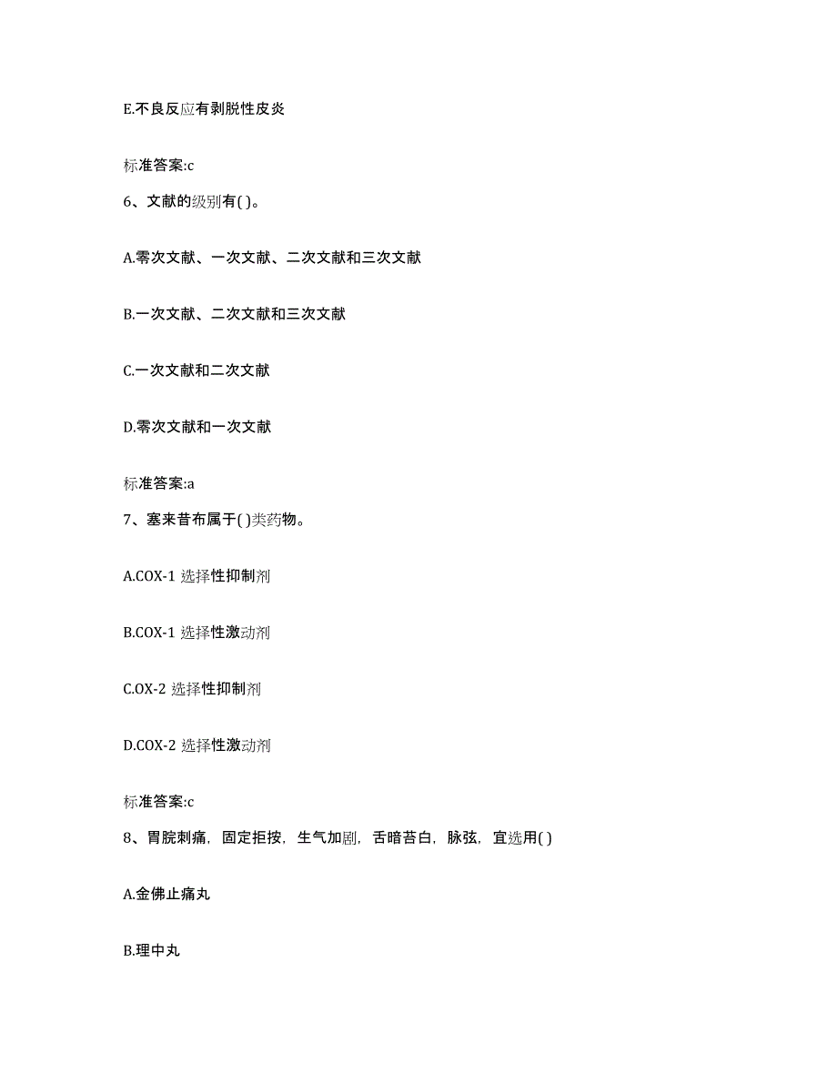 2022年度安徽省安庆市宿松县执业药师继续教育考试真题练习试卷B卷附答案_第3页