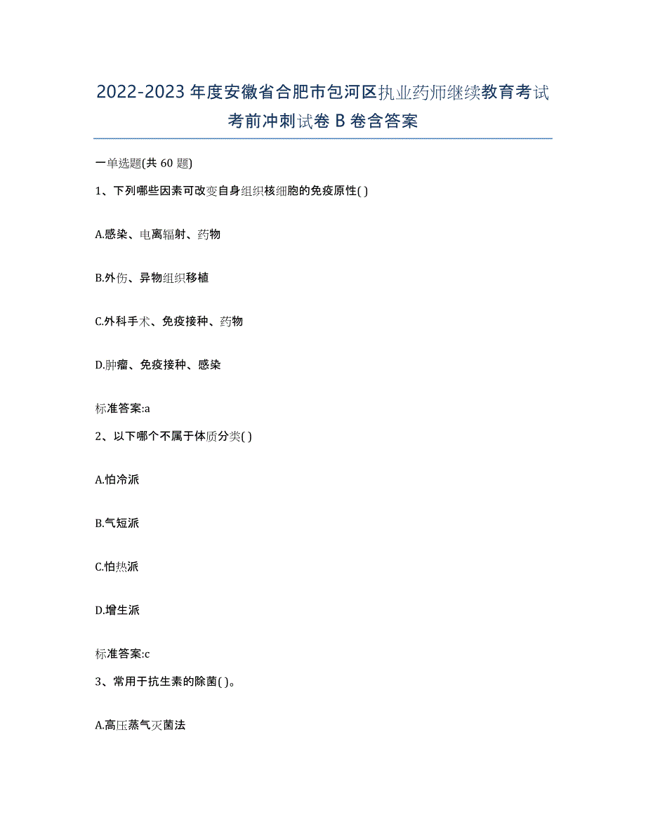 2022-2023年度安徽省合肥市包河区执业药师继续教育考试考前冲刺试卷B卷含答案_第1页