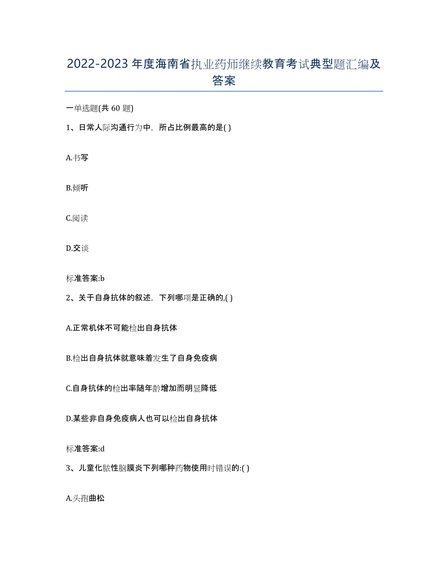 2022-2023年度海南省执业药师继续教育考试典型题汇编及答案_第1页