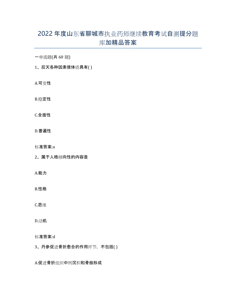 2022年度山东省聊城市执业药师继续教育考试自测提分题库加答案_第1页