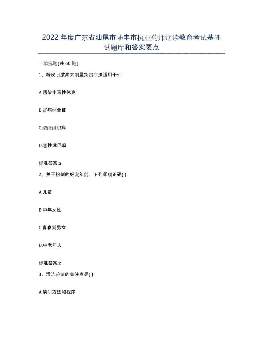 2022年度广东省汕尾市陆丰市执业药师继续教育考试基础试题库和答案要点_第1页