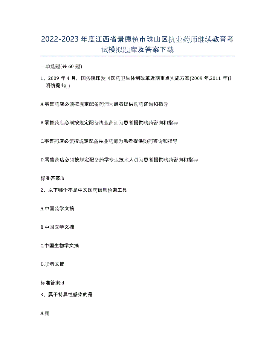 2022-2023年度江西省景德镇市珠山区执业药师继续教育考试模拟题库及答案_第1页