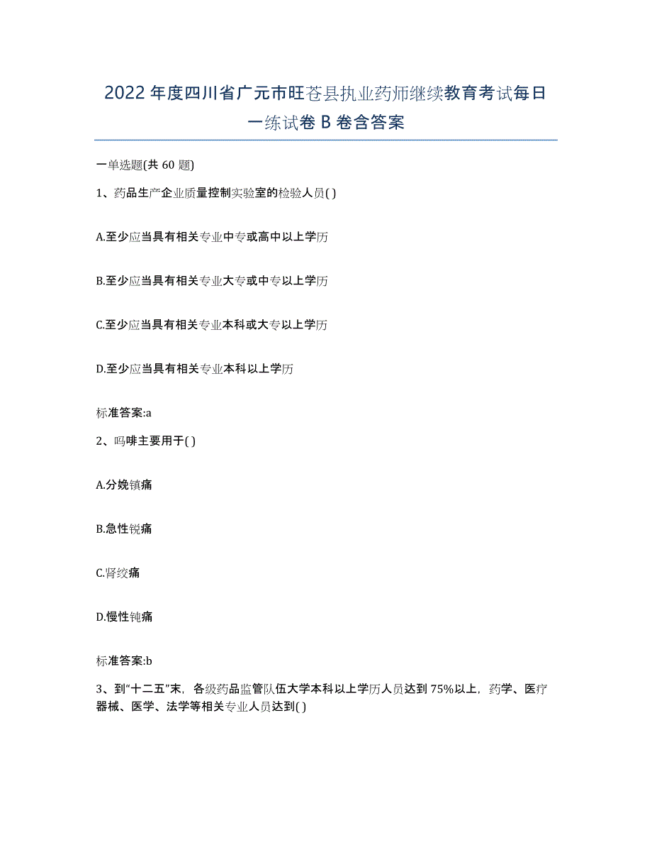 2022年度四川省广元市旺苍县执业药师继续教育考试每日一练试卷B卷含答案_第1页