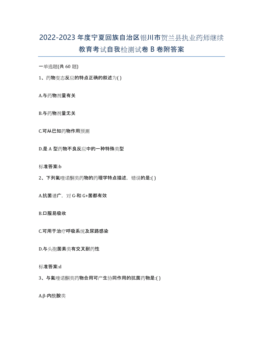 2022-2023年度宁夏回族自治区银川市贺兰县执业药师继续教育考试自我检测试卷B卷附答案_第1页