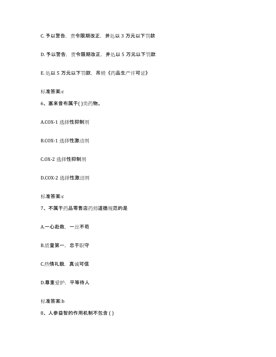 2022-2023年度河南省驻马店市新蔡县执业药师继续教育考试押题练习试卷B卷附答案_第3页