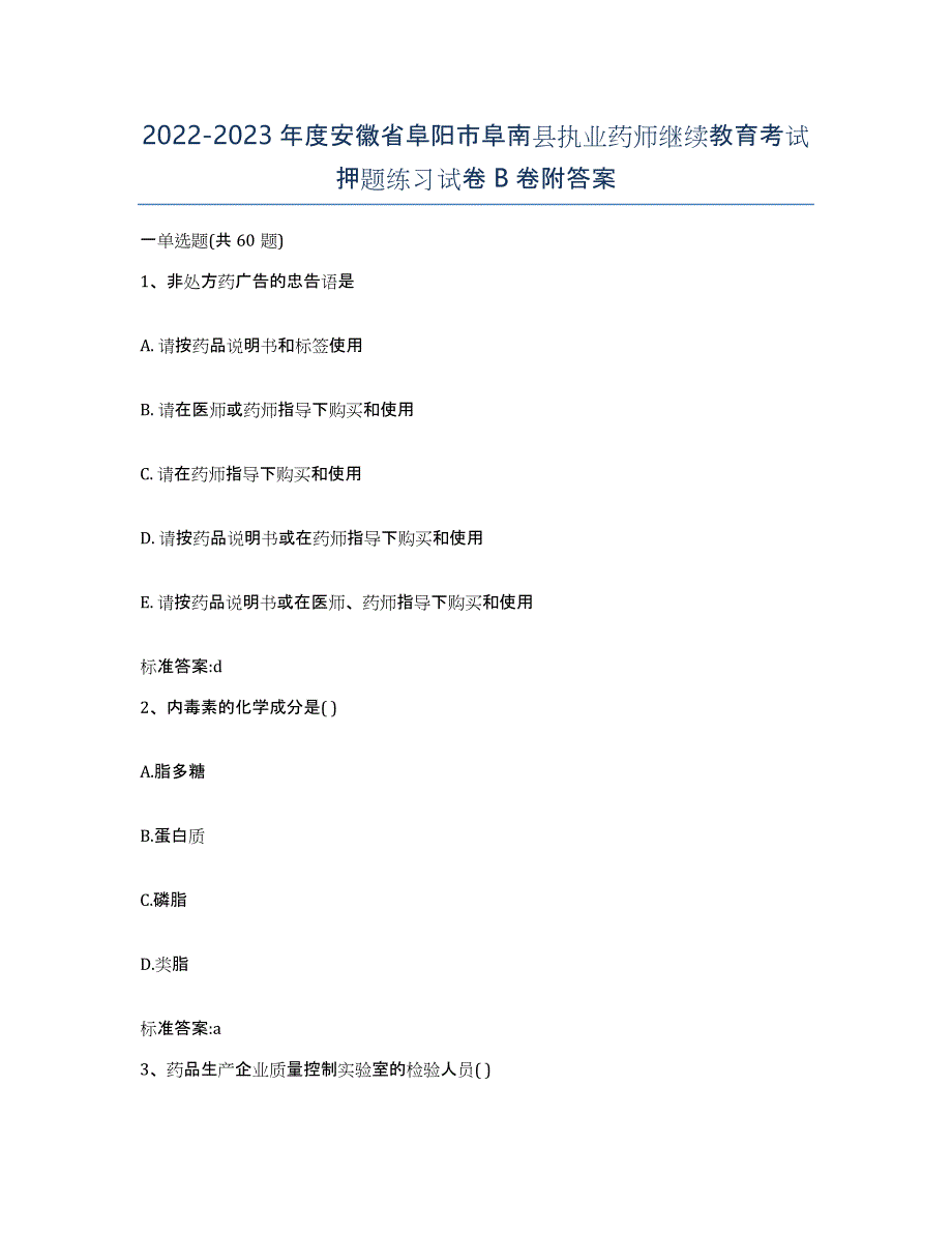 2022-2023年度安徽省阜阳市阜南县执业药师继续教育考试押题练习试卷B卷附答案_第1页