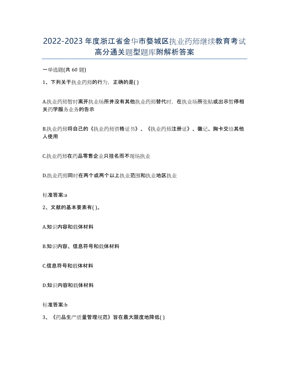 2022-2023年度浙江省金华市婺城区执业药师继续教育考试高分通关题型题库附解析答案_第1页