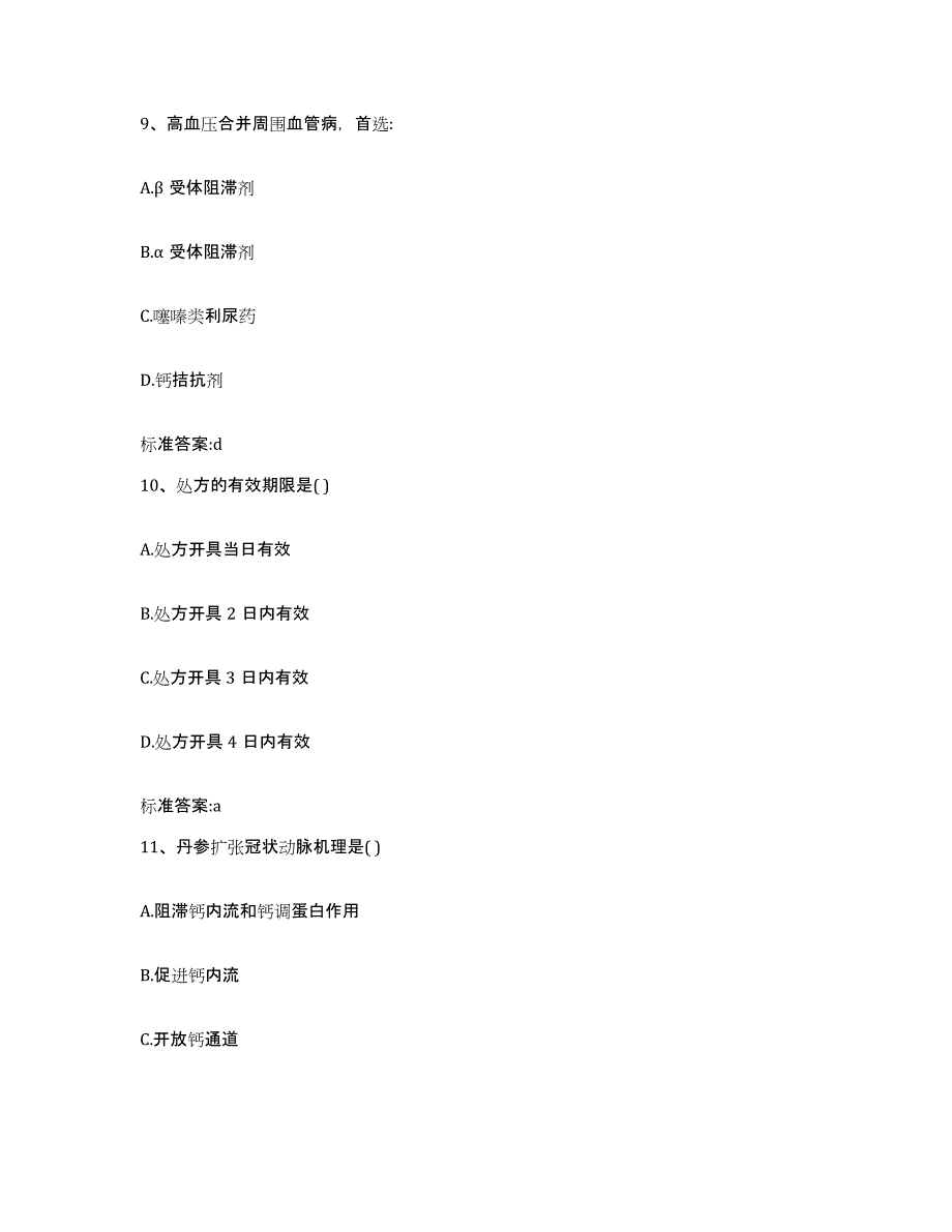 2022-2023年度广东省肇庆市四会市执业药师继续教育考试押题练习试题B卷含答案_第4页