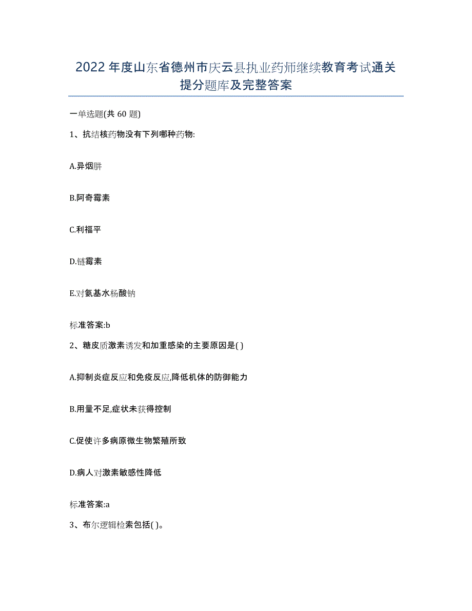 2022年度山东省德州市庆云县执业药师继续教育考试通关提分题库及完整答案_第1页