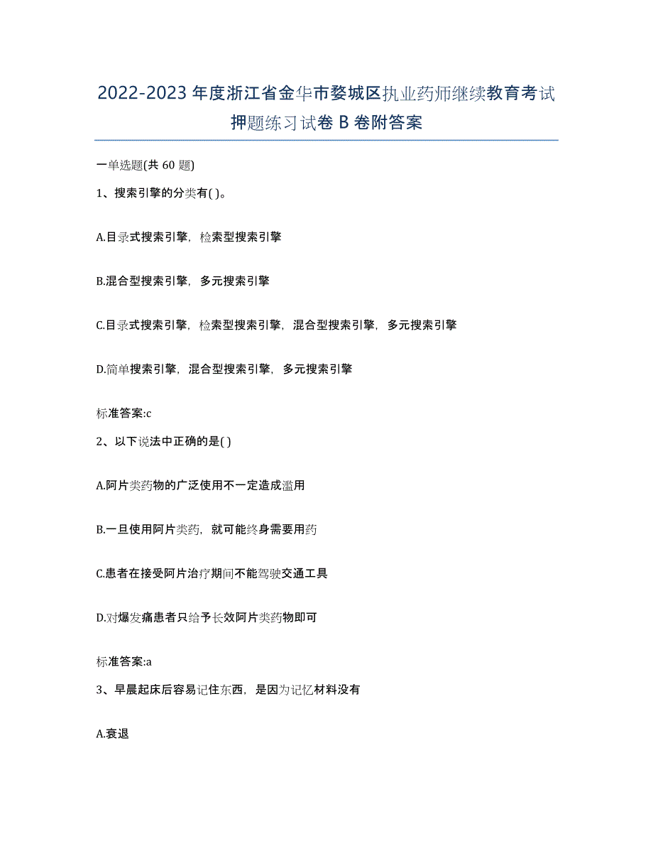 2022-2023年度浙江省金华市婺城区执业药师继续教育考试押题练习试卷B卷附答案_第1页