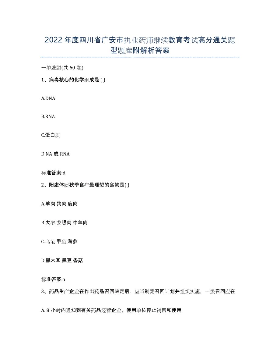 2022年度四川省广安市执业药师继续教育考试高分通关题型题库附解析答案_第1页