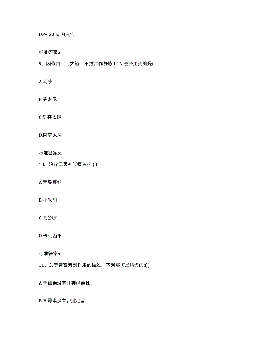 2022年度四川省广安市执业药师继续教育考试高分通关题型题库附解析答案_第4页