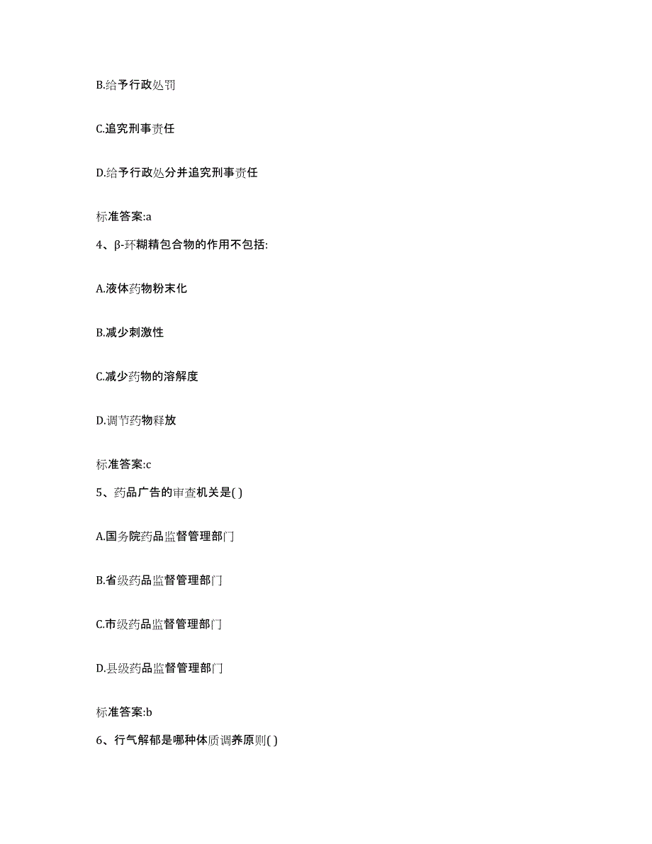 2022年度山东省临沂市沂水县执业药师继续教育考试强化训练试卷B卷附答案_第2页