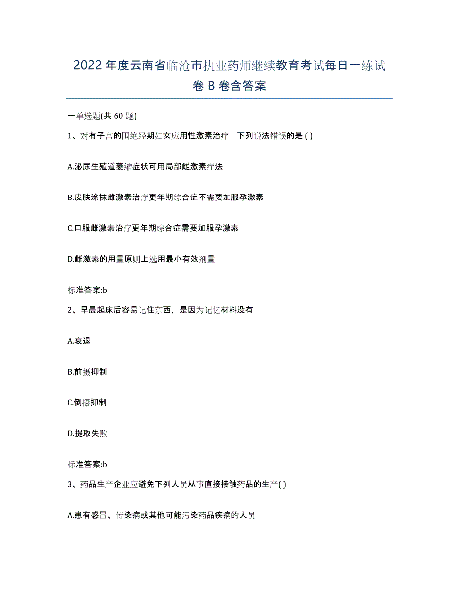 2022年度云南省临沧市执业药师继续教育考试每日一练试卷B卷含答案_第1页