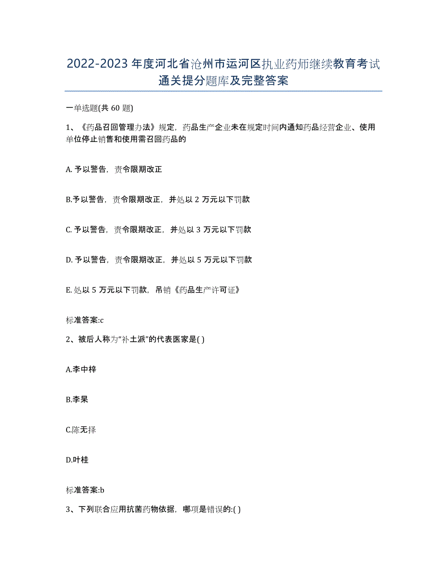 2022-2023年度河北省沧州市运河区执业药师继续教育考试通关提分题库及完整答案_第1页