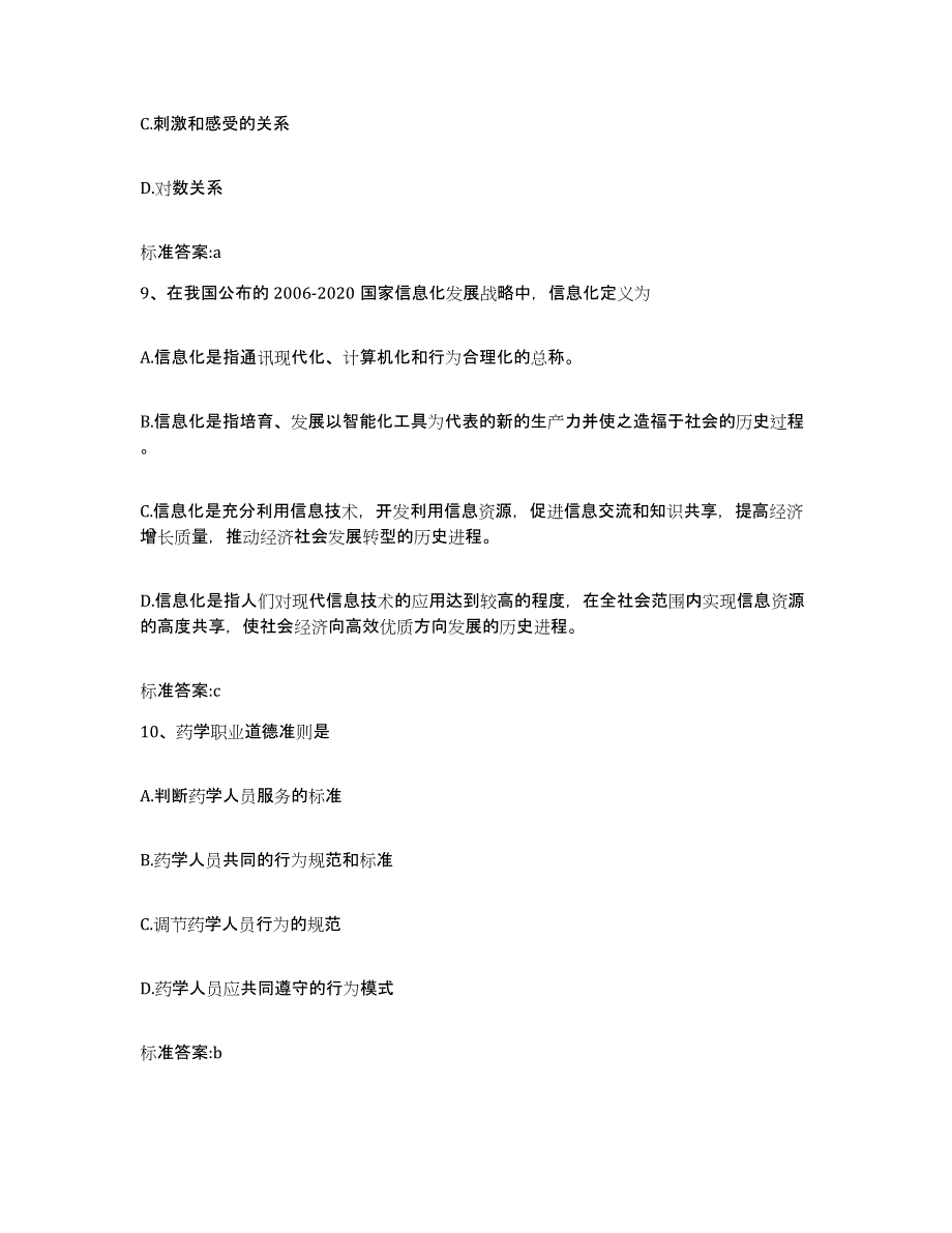 2022-2023年度河北省沧州市运河区执业药师继续教育考试通关提分题库及完整答案_第4页