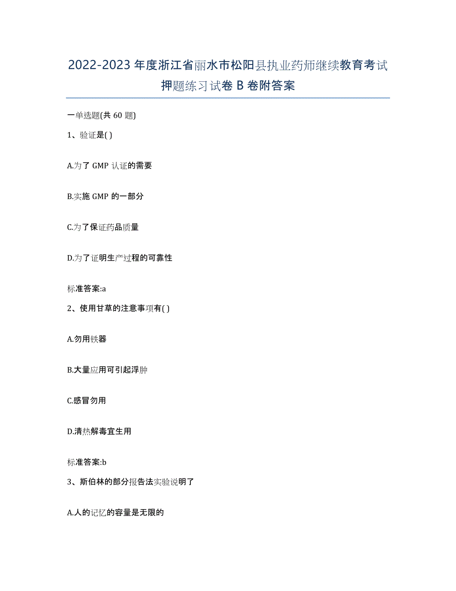 2022-2023年度浙江省丽水市松阳县执业药师继续教育考试押题练习试卷B卷附答案_第1页