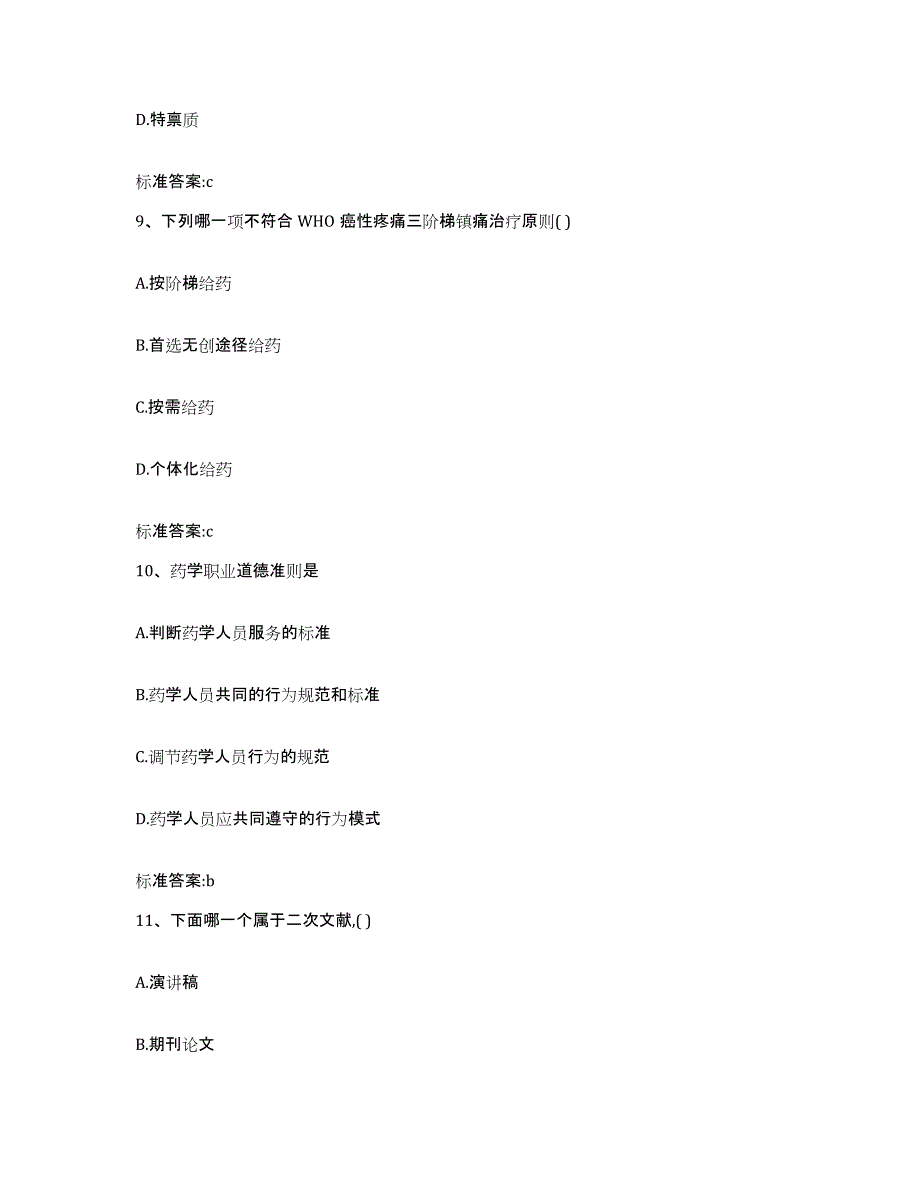 2022-2023年度河北省石家庄市赵县执业药师继续教育考试提升训练试卷B卷附答案_第4页