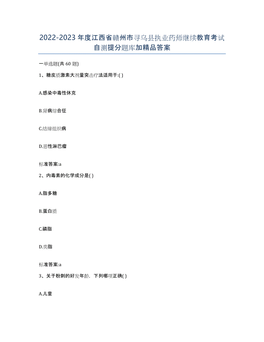 2022-2023年度江西省赣州市寻乌县执业药师继续教育考试自测提分题库加答案_第1页