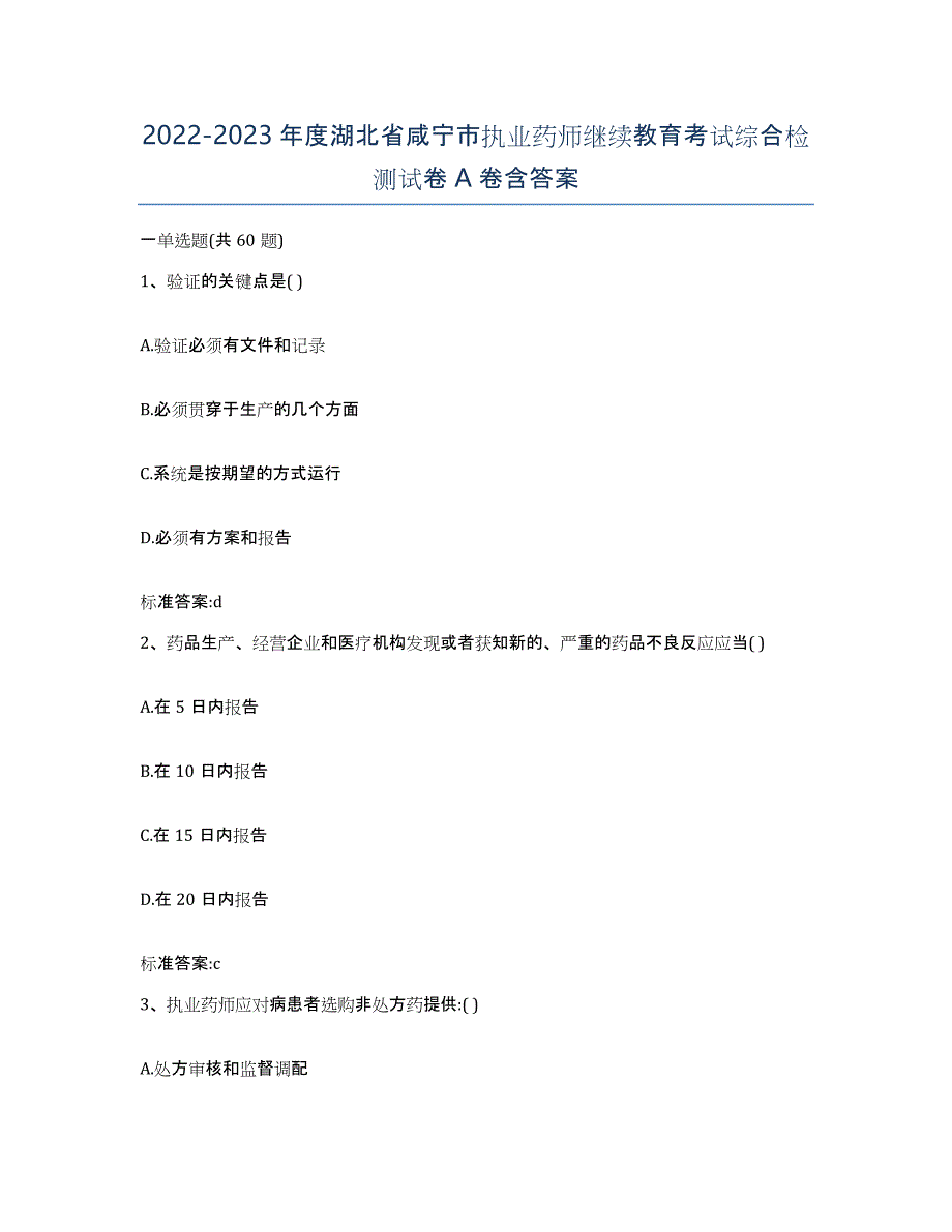 2022-2023年度湖北省咸宁市执业药师继续教育考试综合检测试卷A卷含答案_第1页