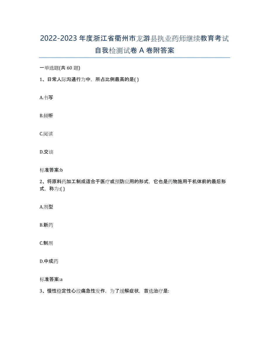 2022-2023年度浙江省衢州市龙游县执业药师继续教育考试自我检测试卷A卷附答案_第1页