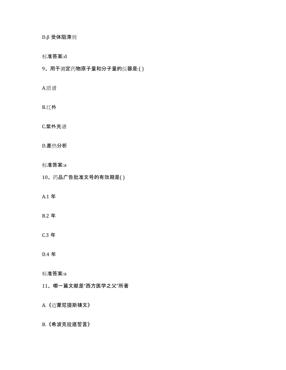 2022-2023年度浙江省衢州市龙游县执业药师继续教育考试自我检测试卷A卷附答案_第4页