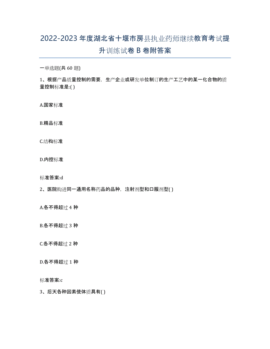 2022-2023年度湖北省十堰市房县执业药师继续教育考试提升训练试卷B卷附答案_第1页