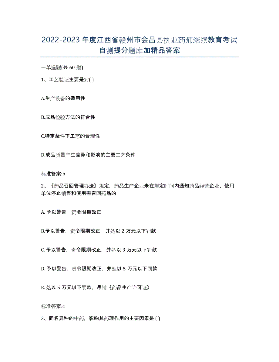 2022-2023年度江西省赣州市会昌县执业药师继续教育考试自测提分题库加答案_第1页