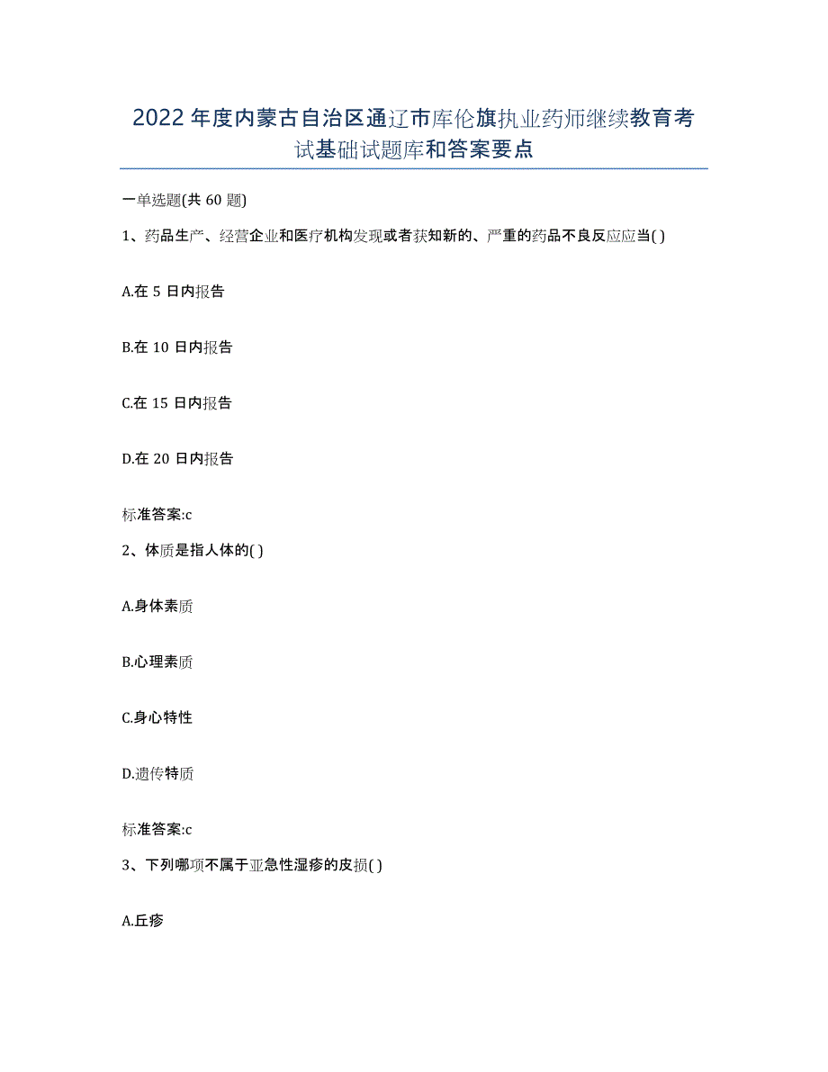 2022年度内蒙古自治区通辽市库伦旗执业药师继续教育考试基础试题库和答案要点_第1页