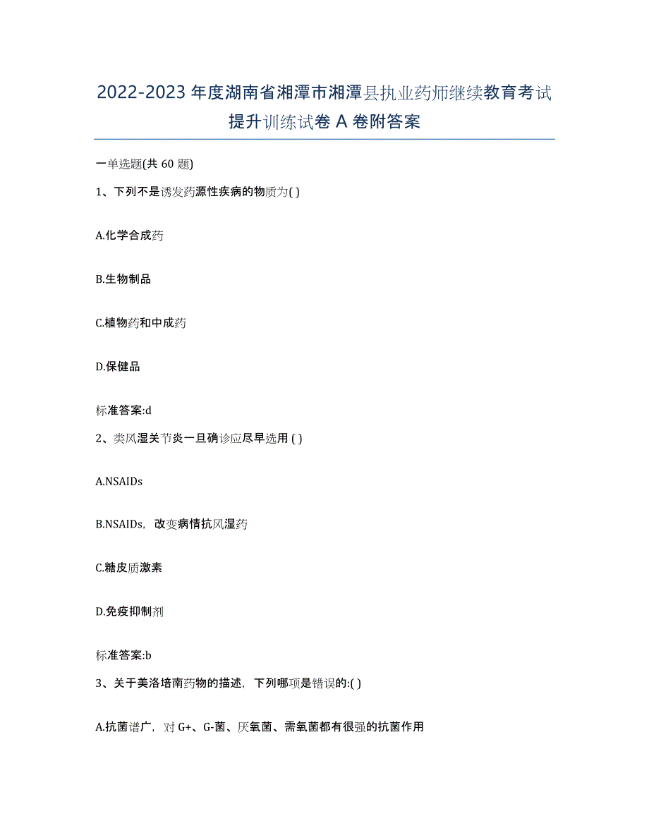 2022-2023年度湖南省湘潭市湘潭县执业药师继续教育考试提升训练试卷A卷附答案_第1页