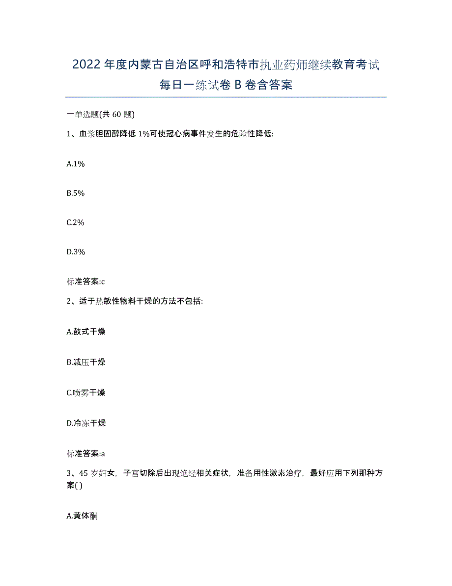 2022年度内蒙古自治区呼和浩特市执业药师继续教育考试每日一练试卷B卷含答案_第1页