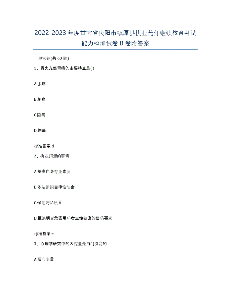 2022-2023年度甘肃省庆阳市镇原县执业药师继续教育考试能力检测试卷B卷附答案_第1页