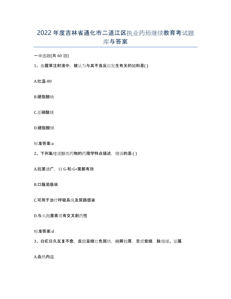 2022年度吉林省通化市二道江区执业药师继续教育考试题库与答案_第1页