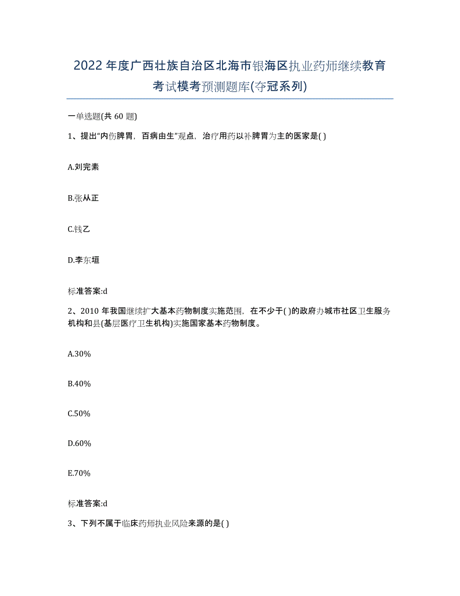 2022年度广西壮族自治区北海市银海区执业药师继续教育考试模考预测题库(夺冠系列)_第1页