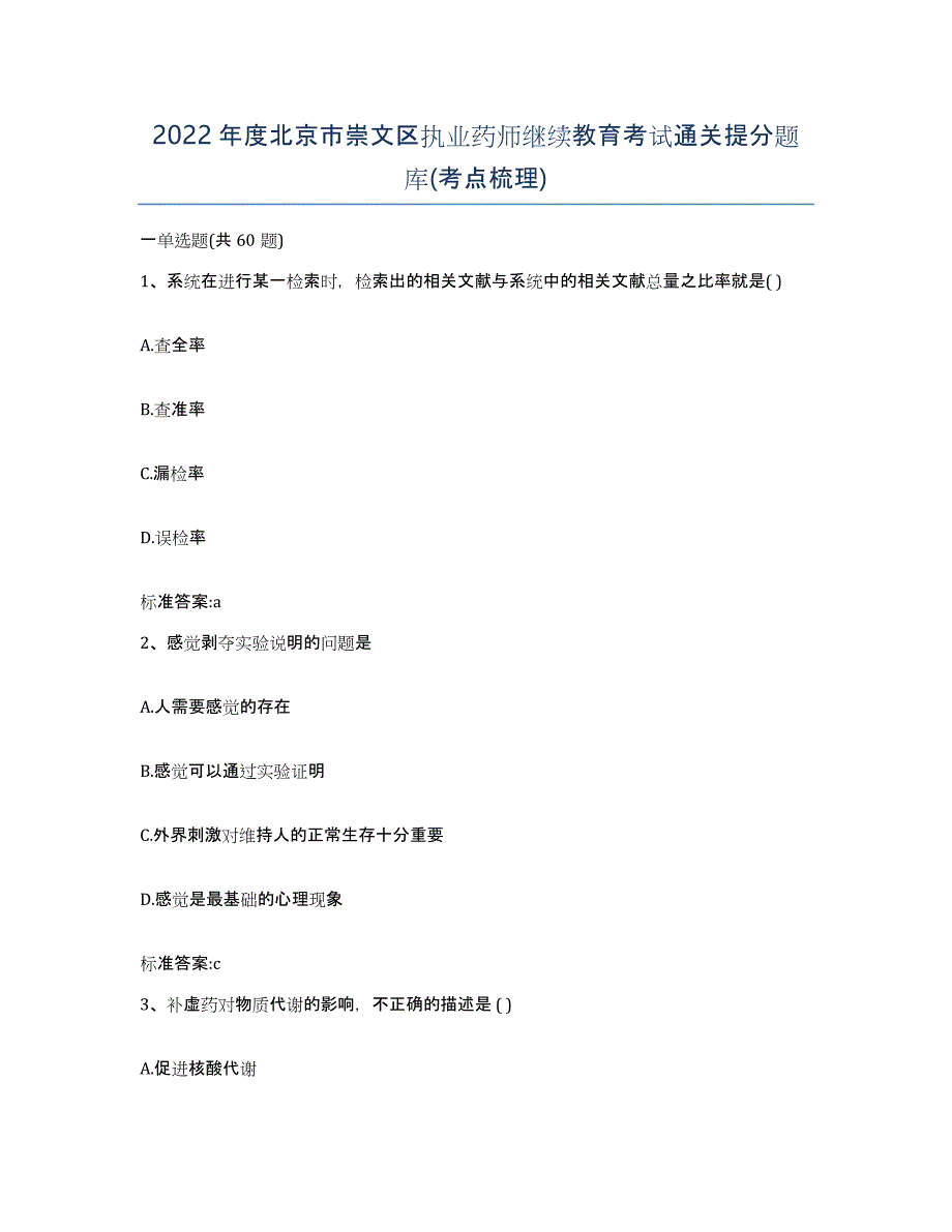 2022年度北京市崇文区执业药师继续教育考试通关提分题库(考点梳理)_第1页