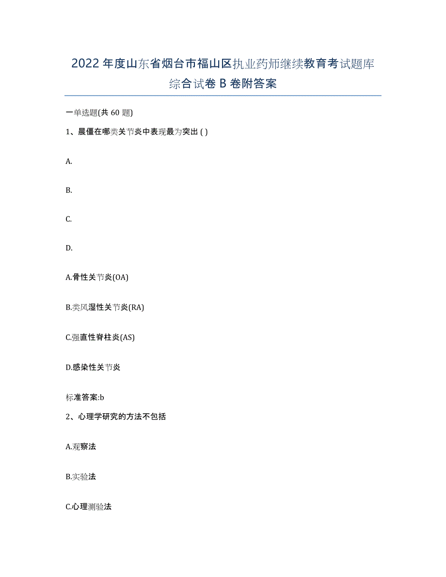 2022年度山东省烟台市福山区执业药师继续教育考试题库综合试卷B卷附答案_第1页