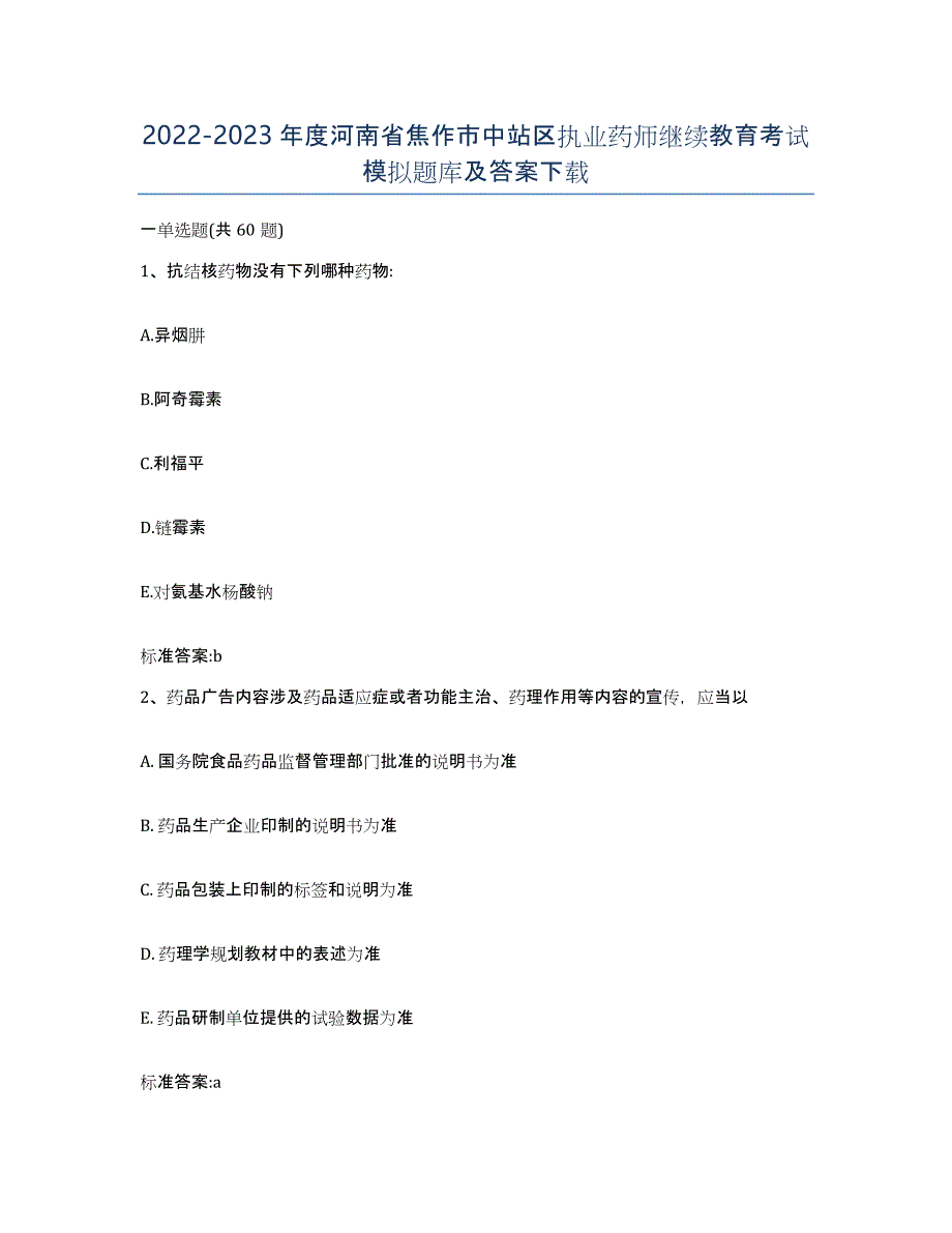 2022-2023年度河南省焦作市中站区执业药师继续教育考试模拟题库及答案_第1页