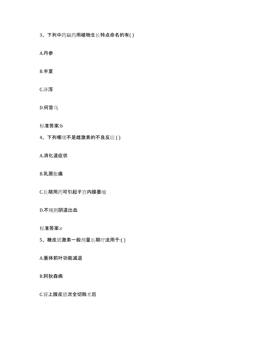 2022-2023年度河南省焦作市中站区执业药师继续教育考试模拟题库及答案_第2页