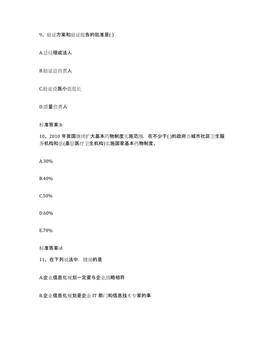 2022-2023年度江苏省南京市浦口区执业药师继续教育考试通关题库(附答案)_第4页