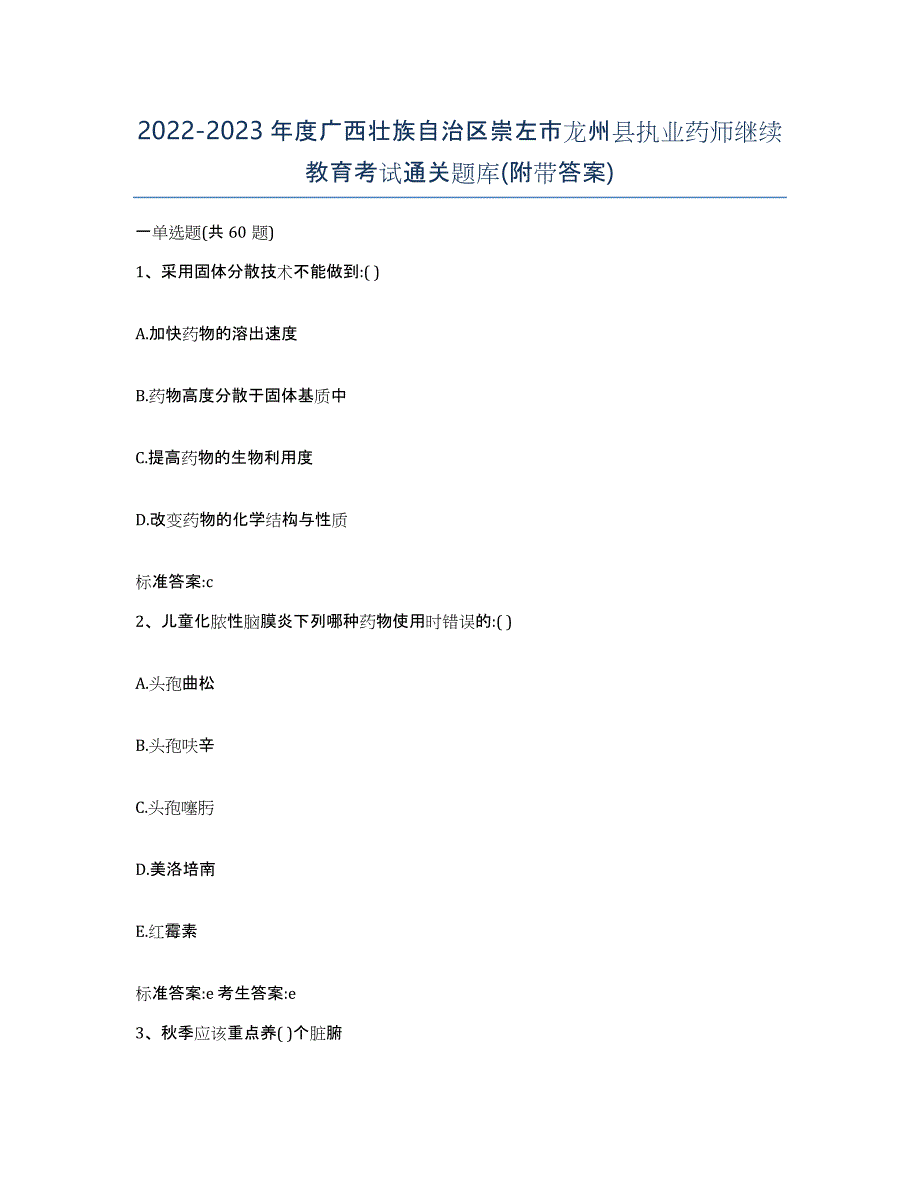 2022-2023年度广西壮族自治区崇左市龙州县执业药师继续教育考试通关题库(附带答案)_第1页