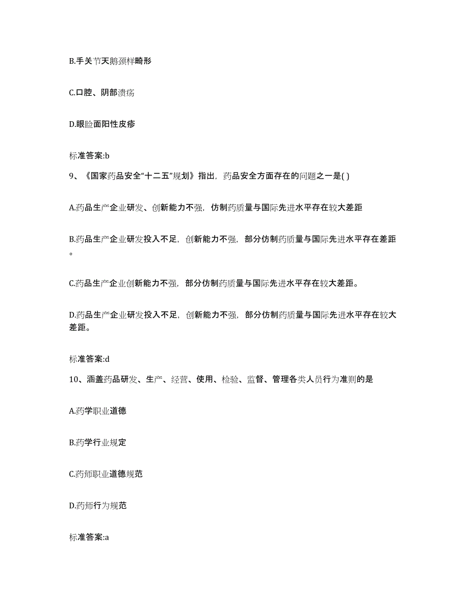 2022-2023年度江西省上饶市余干县执业药师继续教育考试全真模拟考试试卷B卷含答案_第4页