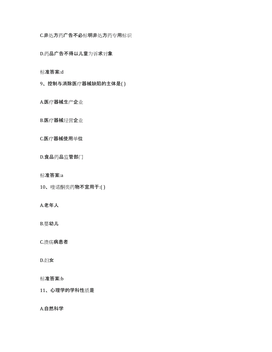 2022-2023年度山东省淄博市博山区执业药师继续教育考试过关检测试卷A卷附答案_第4页