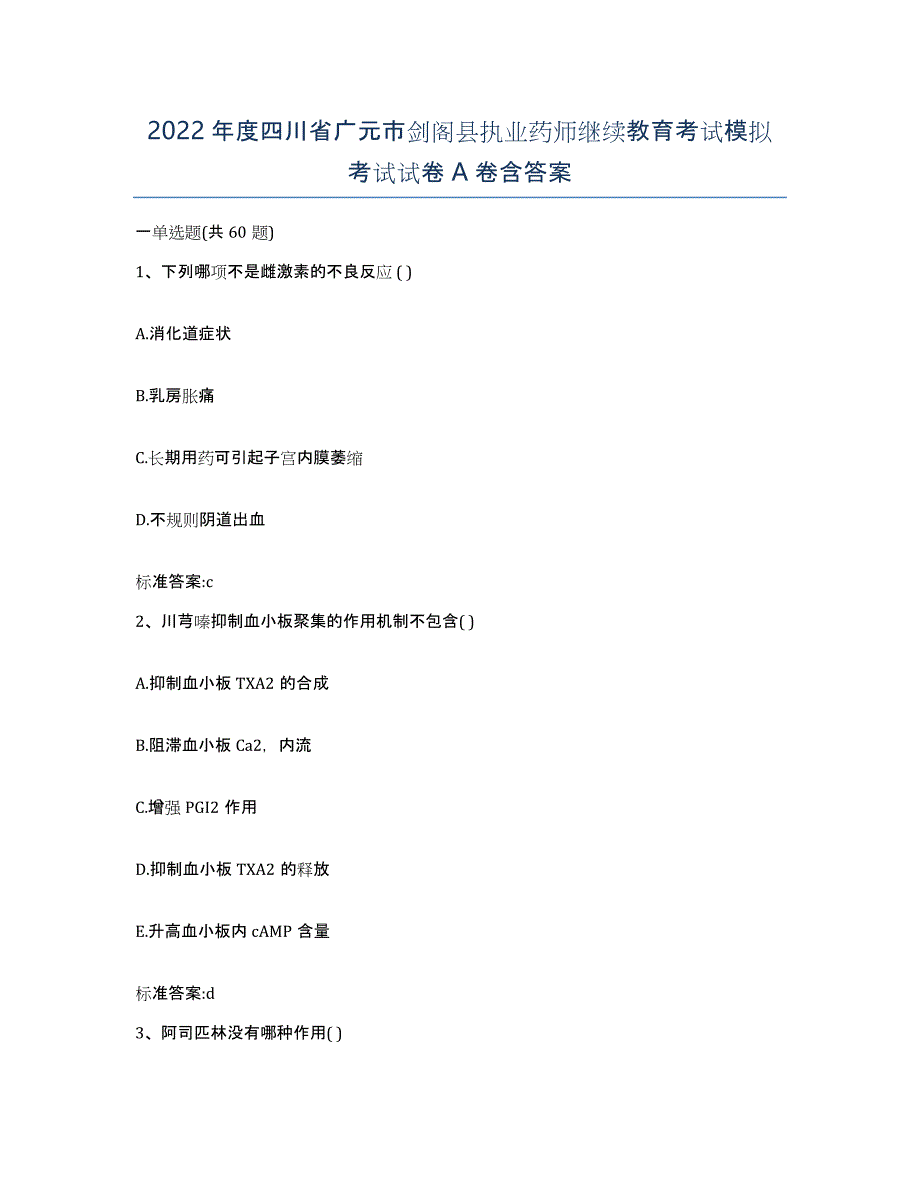 2022年度四川省广元市剑阁县执业药师继续教育考试模拟考试试卷A卷含答案_第1页