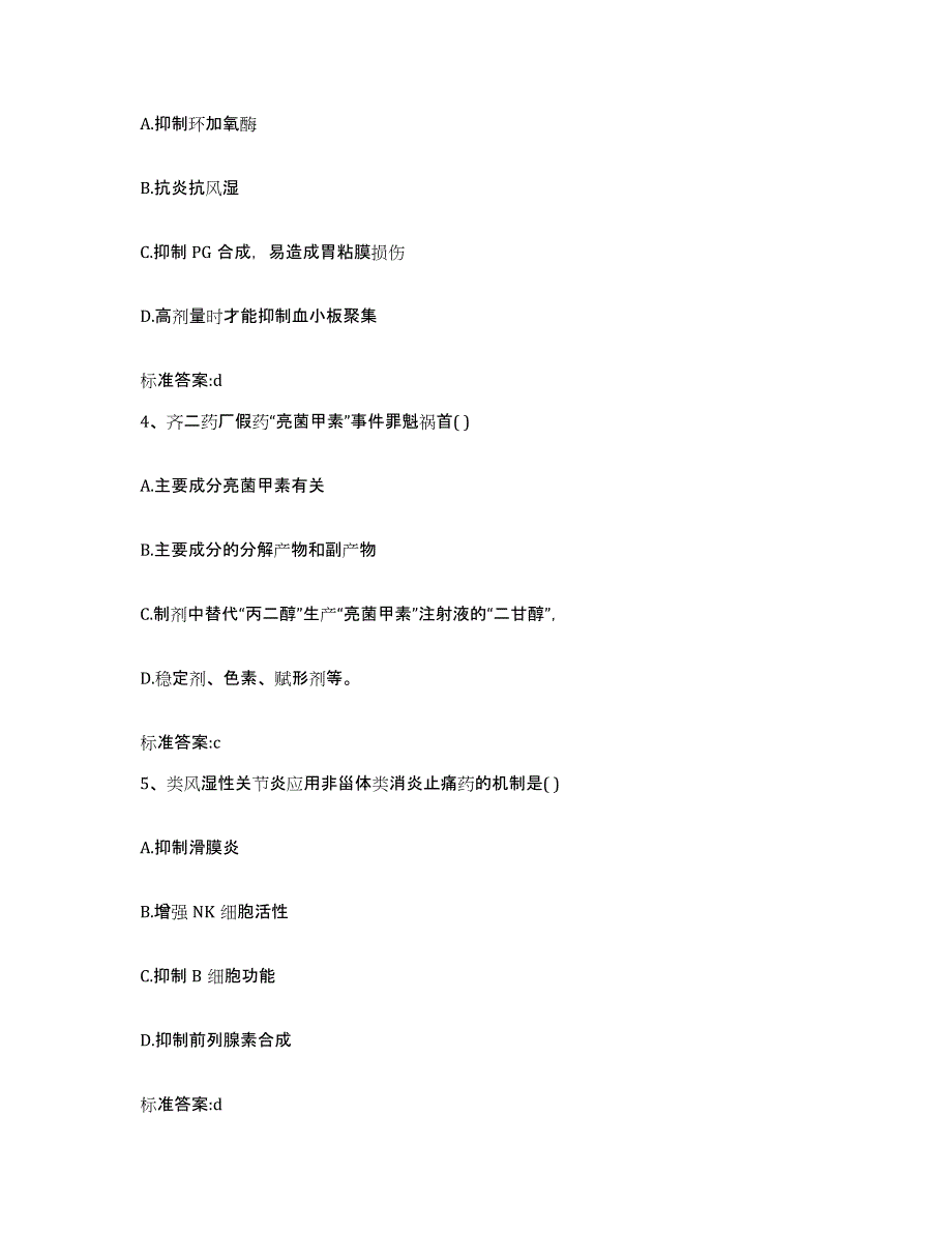 2022年度四川省广元市剑阁县执业药师继续教育考试模拟考试试卷A卷含答案_第2页