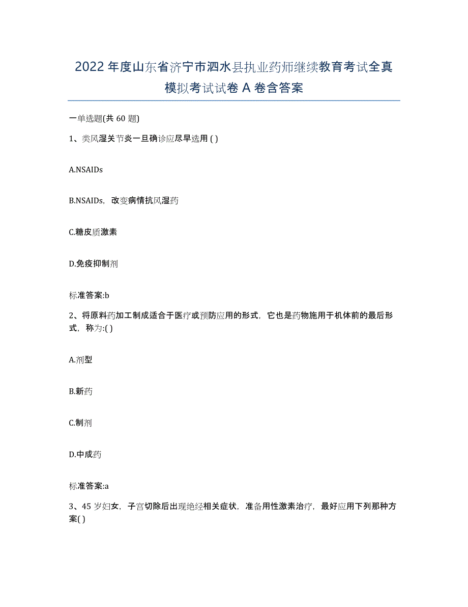 2022年度山东省济宁市泗水县执业药师继续教育考试全真模拟考试试卷A卷含答案_第1页